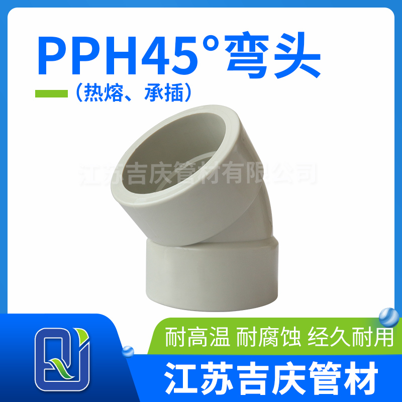 PPH45°彎頭（熱熔、承插）